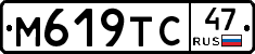 М619ТС47 - 