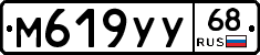 М619УУ68 - 