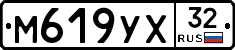 М619УХ32 - 