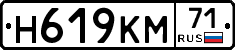 Н619КМ71 - 