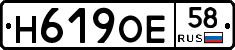 Н619ОЕ58 - 