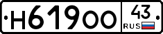 Н619ОО43 - 