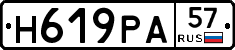 Н619РА57 - 