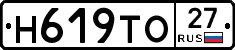 Н619ТО27 - 