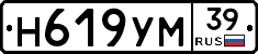 Н619УМ39 - 