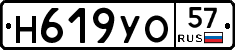 Н619УО57 - 