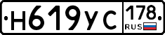Н619УС178 - 