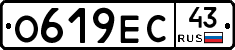 О619ЕС43 - 