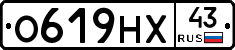 О619НХ43 - 