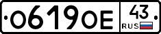 О619ОЕ43 - 