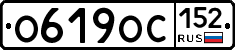 О619ОС152 - 