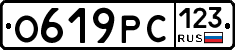 О619РС123 - 