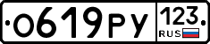 О619РУ123 - 