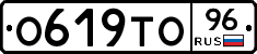О619ТО96 - 