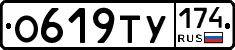 О619ТУ174 - 