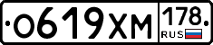 О619ХМ178 - 