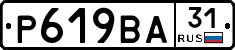 Р619ВА31 - 