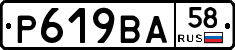 Р619ВА58 - 