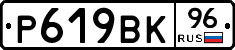 Р619ВК96 - 