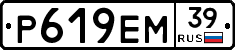 Р619ЕМ39 - 