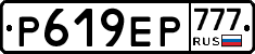 Р619ЕР777 - 
