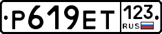 Р619ЕТ123 - 