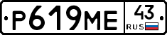 Р619МЕ43 - 
