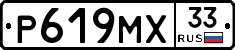 Р619МХ33 - 