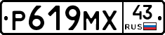 Р619МХ43 - 