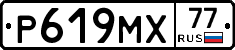 Р619МХ77 - 