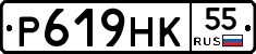 Р619НК55 - 