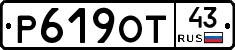 Р619ОТ43 - 