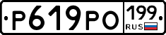 Р619РО199 - 
