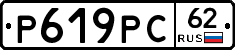 Р619РС62 - 