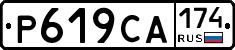 Р619СА174 - 