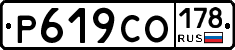 Р619СО178 - 