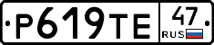 Р619ТЕ47 - 