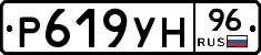 Р619УН96 - 