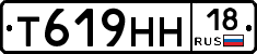 Т619НН18 - 