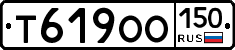 Т619ОО150 - 