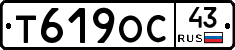 Т619ОС43 - 