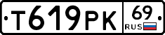Т619РК69 - 
