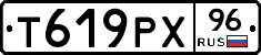 Т619РХ96 - 