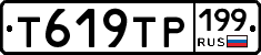 Т619ТР199 - 