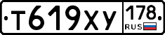 Т619ХУ178 - 