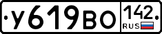 У619ВО142 - 