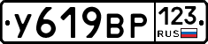 У619ВР123 - 