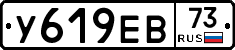 У619ЕВ73 - 