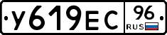 У619ЕС96 - 