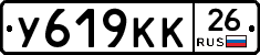 У619КК26 - 